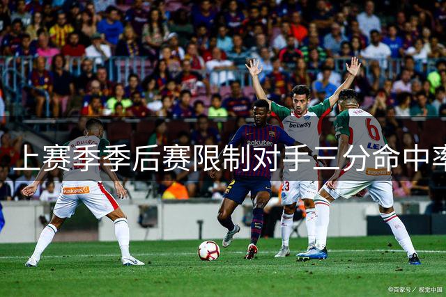 上赛季季后赛限制对手三分命中率榜：施罗德最好 詹姆斯第四