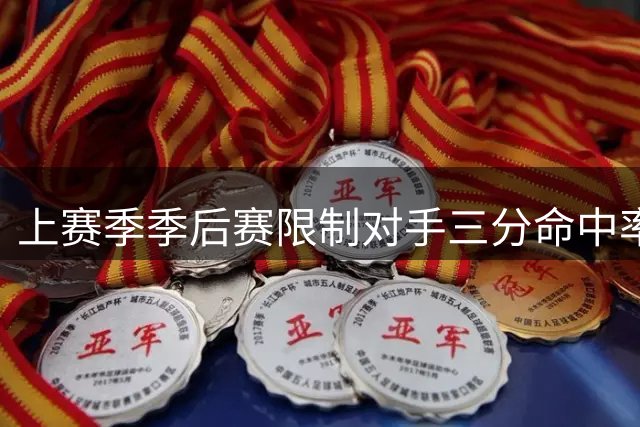 上赛季季后赛限制对手三分命中率榜：施罗德最好 詹姆斯第四