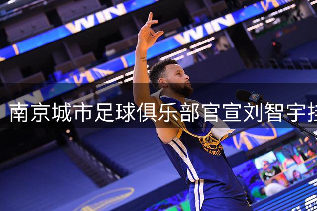 南京城市足球俱乐部官宣刘智宇挂帅 恒大功勋教练开启新篇章