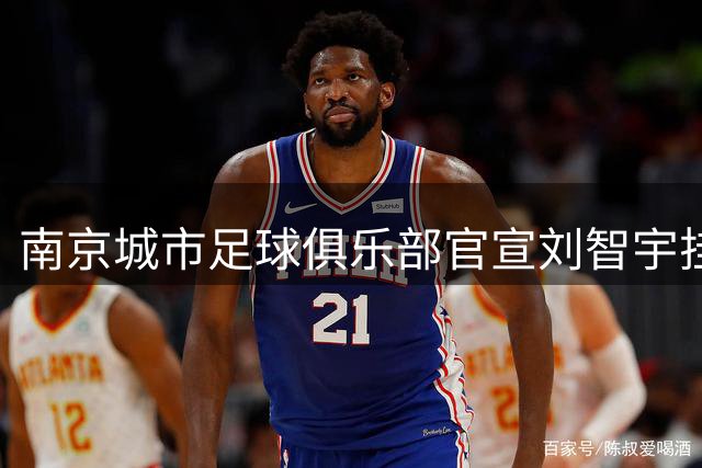 南京城市足球俱乐部官宣刘智宇挂帅 恒大功勋教练开启新篇章
