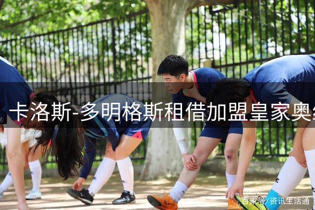 卡洛斯-多明格斯租借加盟皇家奥维耶多