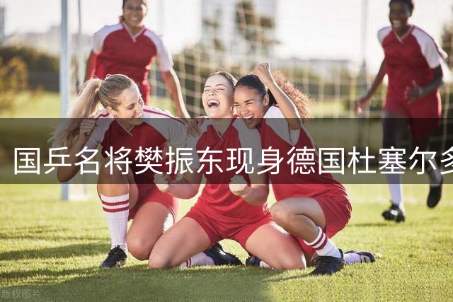 国乒名将樊振东现身德国杜塞尔多夫赛事