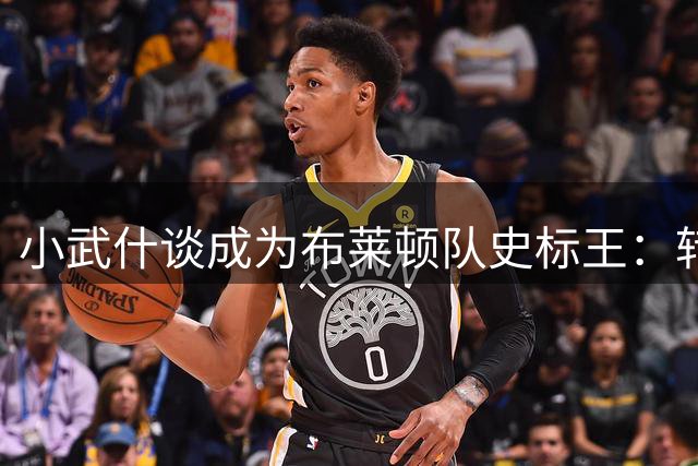小武什谈成为布莱顿队史标王：转会费只是数字，我要证明自己