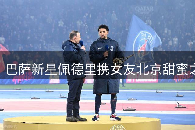 巴萨新星佩德里携女友北京甜蜜之旅 铜锅涮肉长城打卡引热议