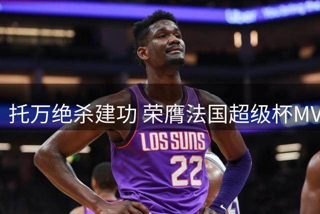 托万绝杀建功 荣膺法国超级杯MVP