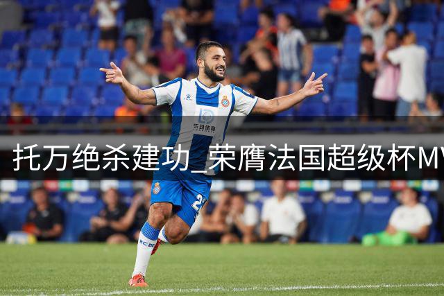 托万绝杀建功 荣膺法国超级杯MVP