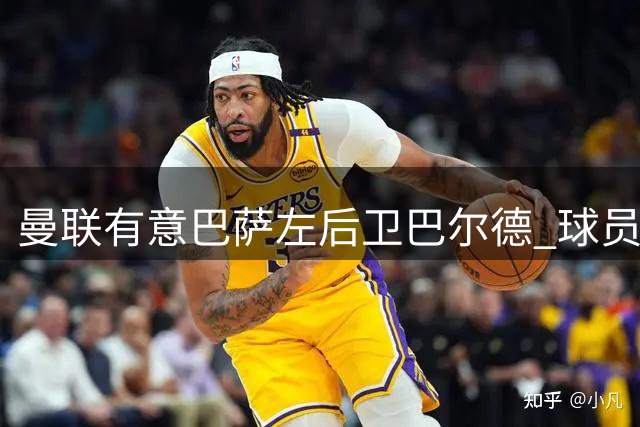 曼联有意巴萨左后卫巴尔德 球员倾向留队