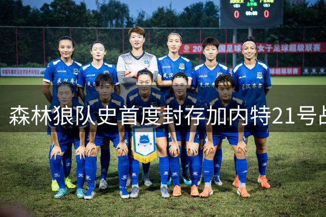 森林狼队史首度封存加内特21号战袍