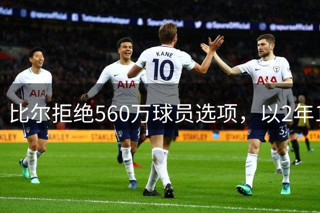 比尔拒绝560万球员选项，以2年1320万续约快船