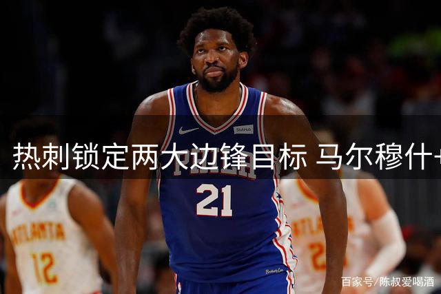 热刺锁定两大边锋目标 马尔穆什+萨维尼奥谈判启动