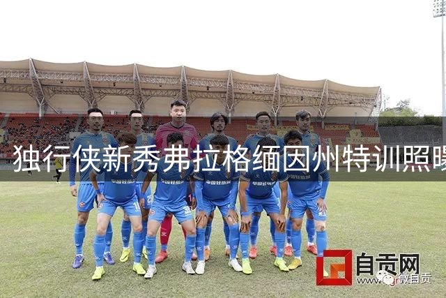 独行侠新秀弗拉格缅因州特训照曝光 展现刻苦训练状态