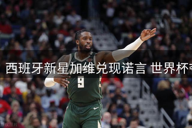 西班牙新星加维兑现诺言 世界杯夺冠后惊艳变身粉发少年