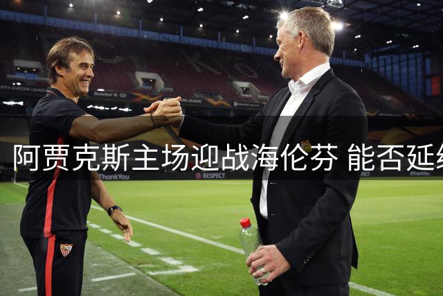 阿贾克斯主场迎战海伦芬 能否延续历史优势？