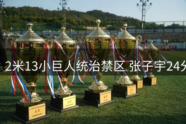 2米13小巨人统治禁区 张子宇24分助中国女篮三分险胜非洲劲旅