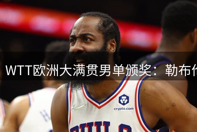 WTT欧洲大满贯男单颁奖：勒布伦力克张本 与王曼昱同框庆贺
